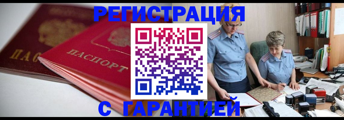 временная регистрация купить в Волгодонске