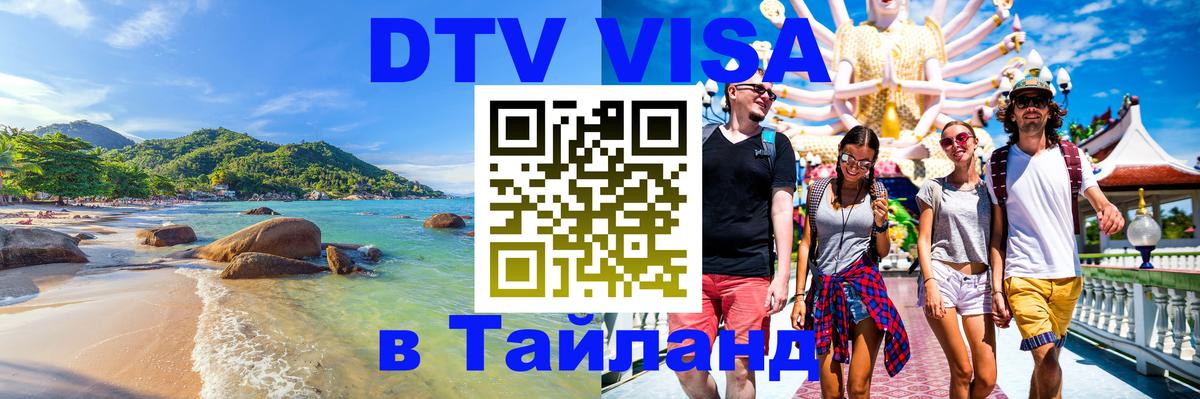 VISA в Тайланд для удалёнщиков Волгодонск 