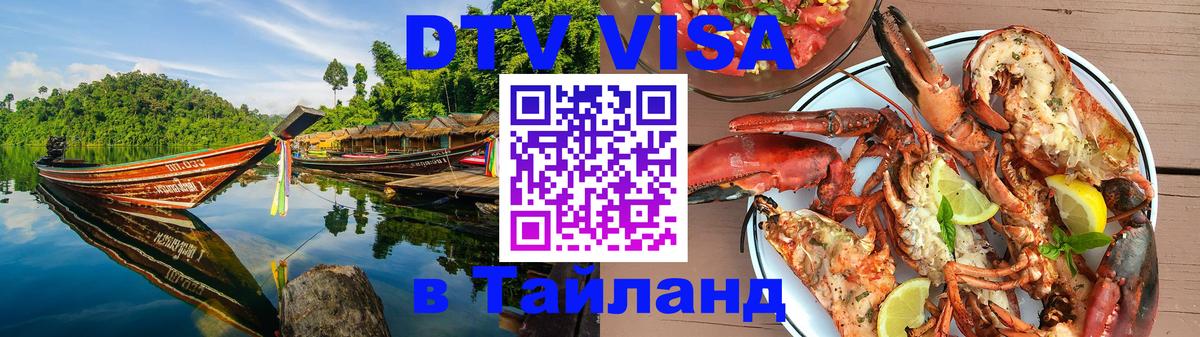 Оформить DTV визу в Тайланд Волгодонск 