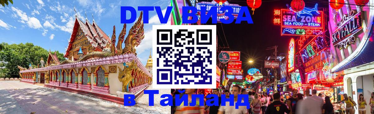 DTV Visa Thailand — прайс и условия, виза без дополнительных документов - Волгодонск  08.01.2026 